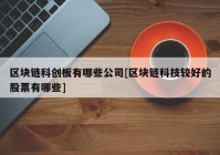 区块链科创板有哪些公司[区块链科技较好的股票有哪些]