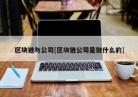 区块链与公司[区块链公司是做什么的]