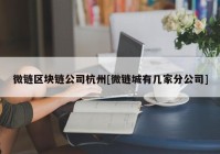 微链区块链公司杭州[微链城有几家分公司]