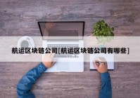 航运区块链公司[航运区块链公司有哪些]