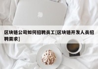 区块链公司如何招聘员工[区块链开发人员招聘需求]