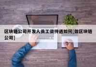 区块链公司开发人员工资待遇如何[做区块链公司]