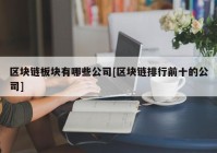 区块链板块有哪些公司[区块链排行前十的公司]